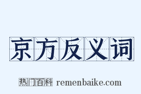 京方反义词是什么意思的图片